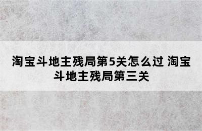 淘宝斗地主残局第5关怎么过 淘宝斗地主残局第三关